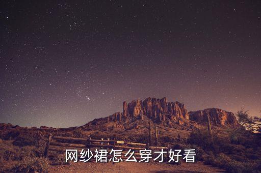 网纱裙怎么穿才好看