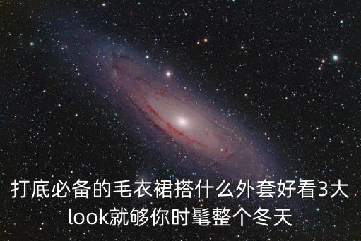 打底必备的毛衣裙搭什么外套好看3大look就够你时髦整个冬天