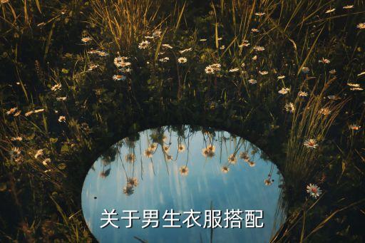男人最好看的裙子