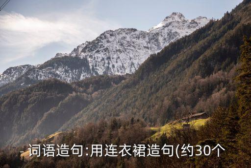  词语造句:用连衣裙造句(约30个