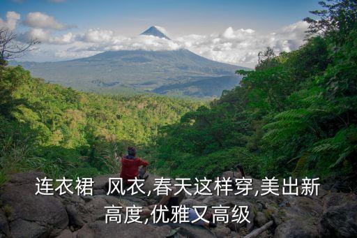 连衣裙  风衣,春天这样穿,美出新高度,优雅又高级