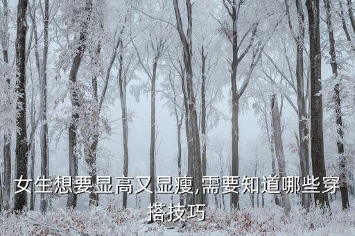 女生想要显高又显瘦,需要知道哪些穿搭技巧