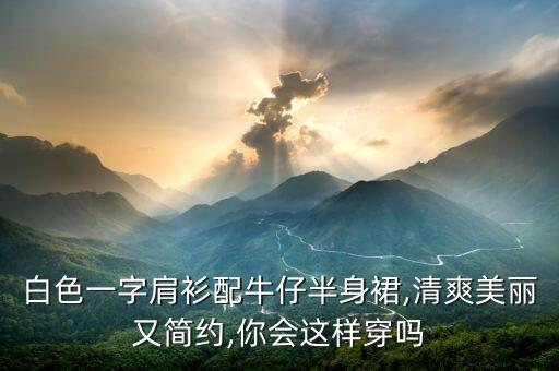 泼墨裙子穿搭图