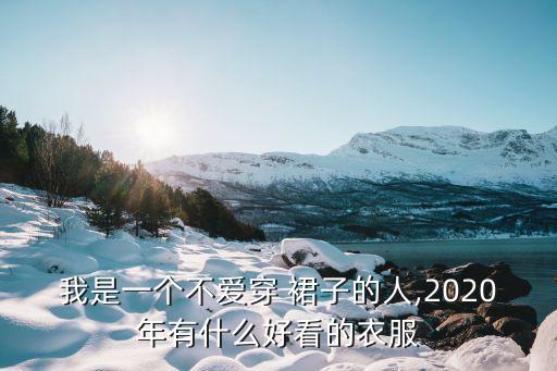 不穿裙子开学穿搭