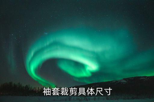  袖套裁剪具体尺寸