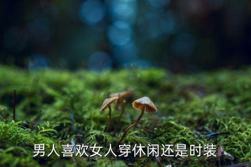 男人喜欢女人穿休闲还是时装