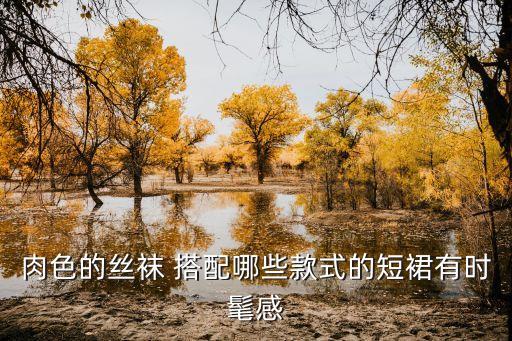 肉色的丝袜 搭配哪些款式的短裙有时髦感