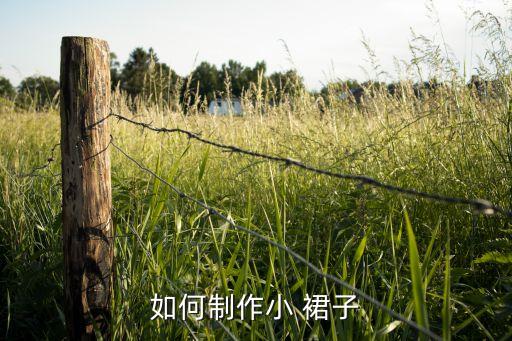 如何制作小 裙子