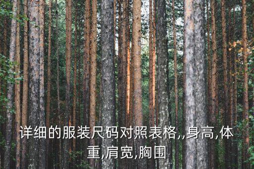 详细的服装尺码对照表格,,身高,体重,肩宽,胸围