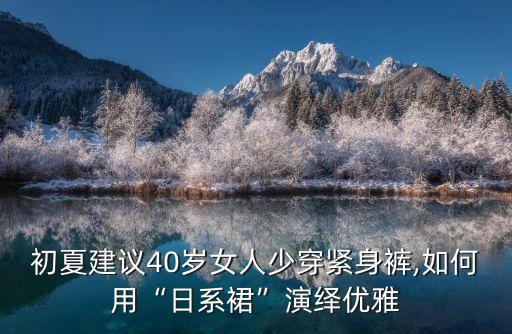 醋酸裙子搭配大码,灰色醋酸裙子搭配什么颜色上衣