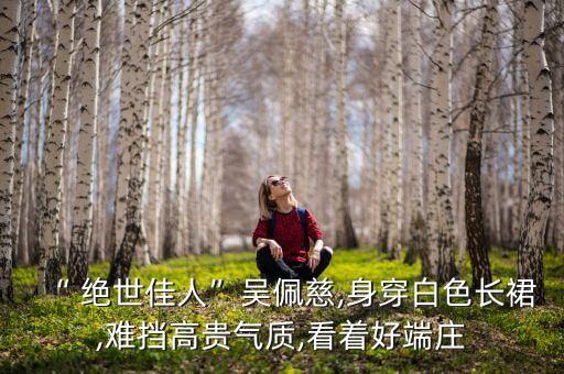 绝世好看的裙子图片大全,绿色裙子配什么上衣好看图片