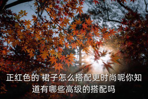 小红裙子披肩怎么穿好看,裙子披肩怎么系