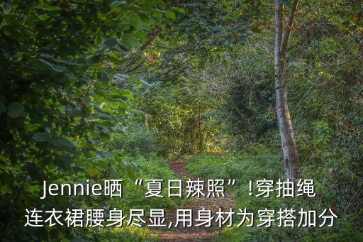 甜辣女孩穿搭裙子