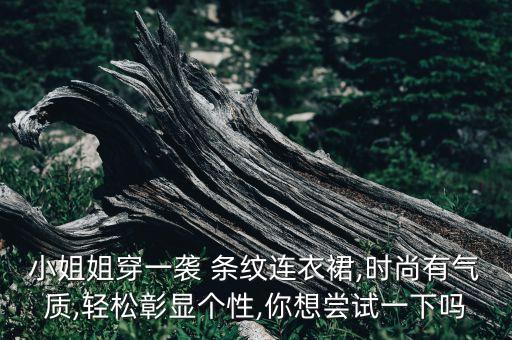 小姐姐穿一袭 条纹连衣裙,时尚有气质,轻松彰显个性,你想尝试一下吗