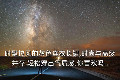 领证个性穿搭裙子
