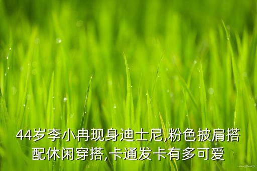 44岁李小冉现身迪士尼,粉色披肩搭配休闲穿搭,卡通发卡有多可爱