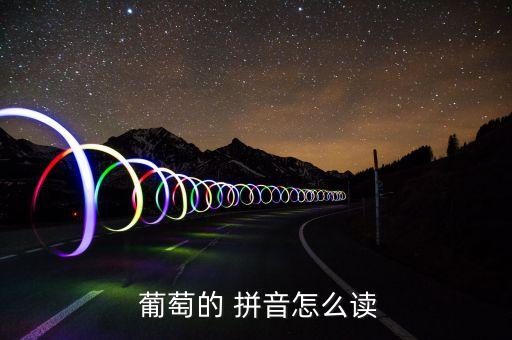  葡萄的 拼音怎么读