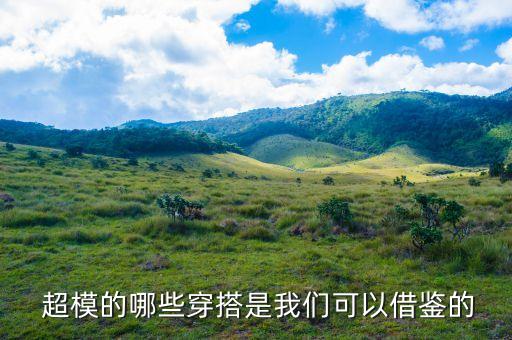 超模裙子穿搭夏装