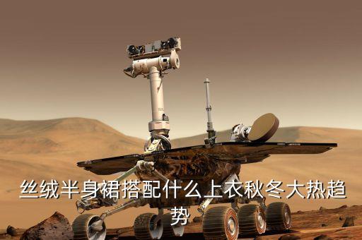 丝绒半身裙搭配什么上衣秋冬大热趋势