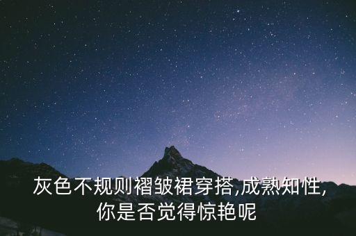 女士抹胸灰色裙子好看吗,抹胸的裙子配什么项链好看图片
