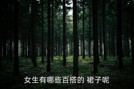 什么裙子可以搭配