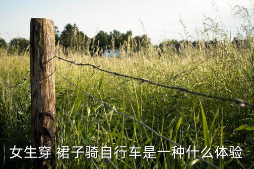 女生穿 裙子骑自行车是一种什么体验
