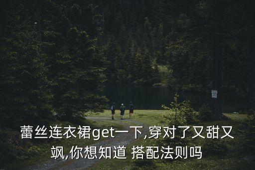 蕾丝连衣裙get一下,穿对了又甜又飒,你想知道 搭配法则吗