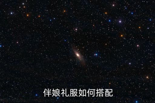  伴娘礼服如何搭配