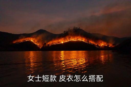 女士短款 皮衣怎么搭配