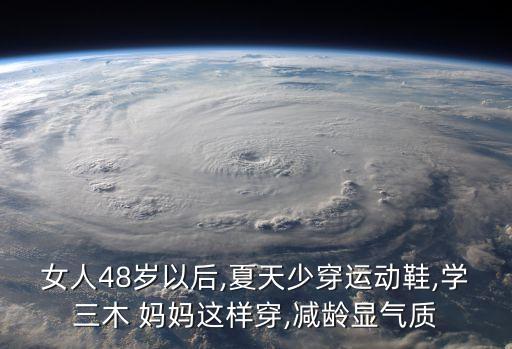 女人48岁以后,夏天少穿运动鞋,学三木 妈妈这样穿,减龄显气质