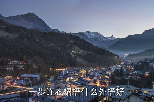 一步连衣裙搭什么外搭好