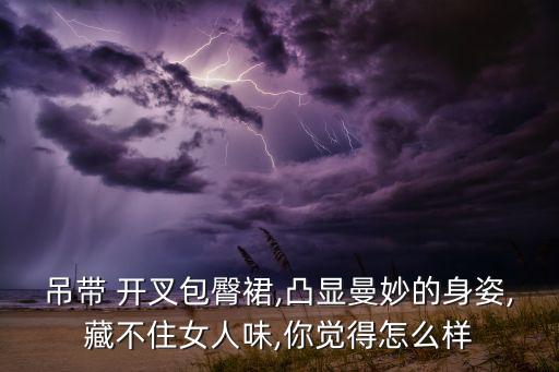 侧面开叉裙子,开叉到大腿根的裙子