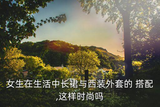 超长裙子搭配衣服,紫色衣服搭配什么颜色裙子