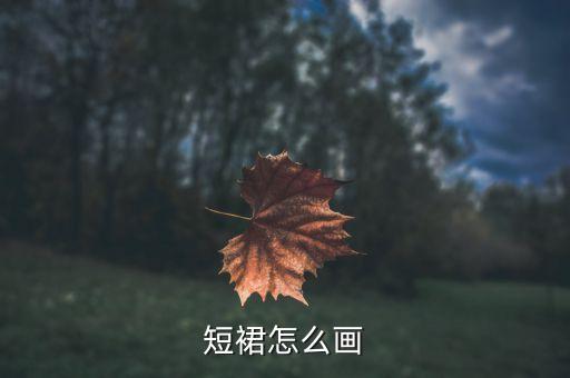 短裙怎么画