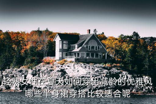 裙子成熟搭配,jk制服搭配