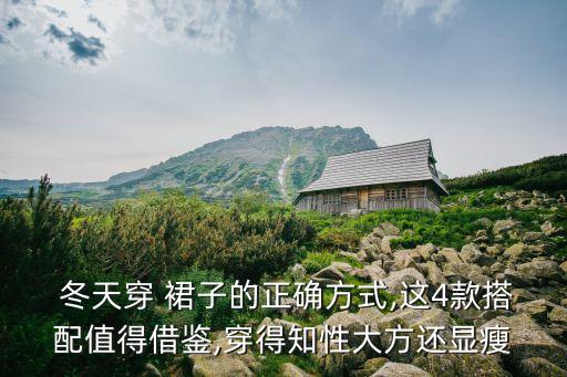  冬天穿 裙子的正确方式,这4款搭配值得借鉴,穿得知性大方还显瘦