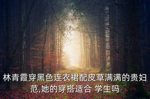 林青霞穿黑色连衣裙配皮草满满的贵妇范,她的穿搭适合 学生吗