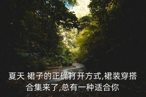 夏天 裙子的正确打开方式,裙装穿搭合集来了,总有一种适合你