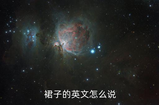  裙子的英文怎么说