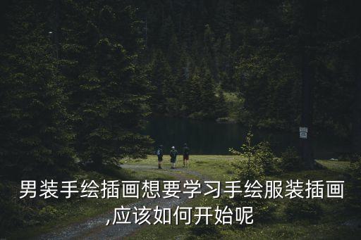 男装手绘插画想要学习手绘服装插画,应该如何开始呢