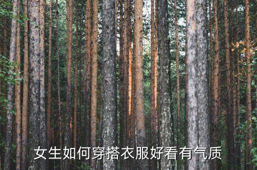 女生如何穿搭衣服好看有气质