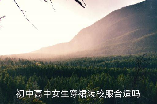 初中高中女生穿裙装校服合适吗