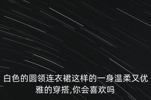白裙子配什么裙子图片好看,蓝白裙子白金裙子图片高清