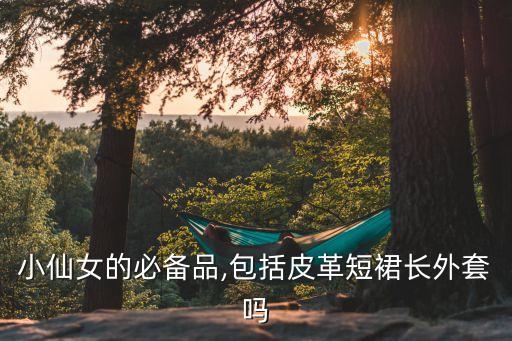 小仙女的必备品,包括皮革短裙长外套吗
