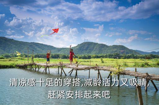 清凉感十足的穿搭,减龄活力又吸睛,赶紧安排起来吧