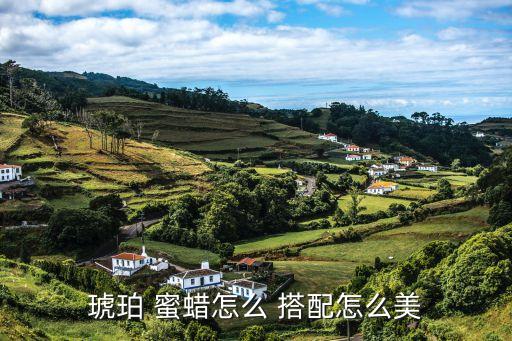 琥珀 蜜蜡怎么 搭配怎么美