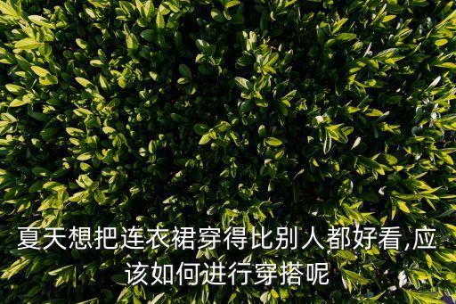 夏天想把连衣裙穿得比别人都好看,应该如何进行穿搭呢