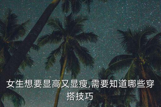女生想要显高又显瘦,需要知道哪些穿搭技巧