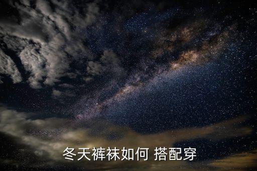  冬天裤袜如何 搭配穿