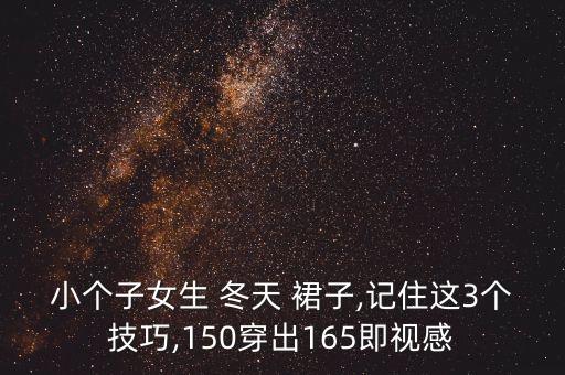 学生冬天裙子怎么穿好看,冬天裙子怎么搭配